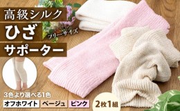 【ふるさと納税】【フリーサイズ】創業116年の老舗メーカーが作る独自の二重編み製法！ なめらかな 高級 シルク で肌しっとり！シルク ひ