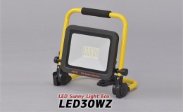 【ふるさと納税】ワキタ LEDサニーライトエコ  LED30ＷＺ