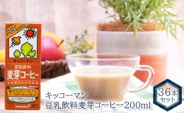 【ふるさと納税】キッコーマン 豆乳飲料 麦芽コーヒー 200ml 36本セット 200ml 2ケースセット
