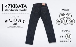 【ふるさと納税】【大きいサイズ：L32インチより大きい】47KIBATA standards model デニム ジーンズ 糸島市 / atelier FLOAT [AAF002]