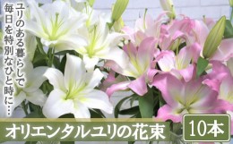 【ふるさと納税】【産直】オリエンタルユリの花束【10本】　【11218-0534】