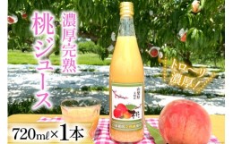 【ふるさと納税】ジュース 濃厚完熟 桃ジュース 720ml×1本 桃の産地 韮崎市『新府地区』から 高級 桃 ピーチ ももジュース 飲み物 [ピー