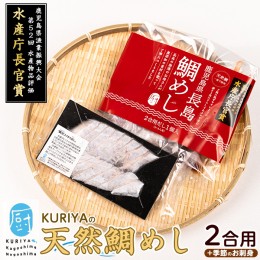 【ふるさと納税】長島の鯛めし2合用と季節のお刺身 鯛飯 だし付【水口松夫水産・厨】kuriya-2831