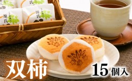 【ふるさと納税】【価格改定予定】双柿 15個入り スイーツ 和菓子 銘菓 創作菓子 和洋折衷 デボ 餡 柿 羊羹 源氏 贈答用 