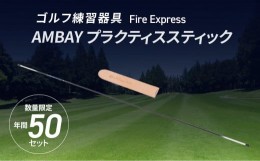 【ふるさと納税】ゴルフ練習器具 Fire Express　AMBAY プラクティススティック ゴルフ 用品 練習 軽量 丈夫 ケース スイング スポーツ 運