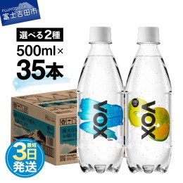 【ふるさと納税】【最短3日発送】VOX ストレート レモンフレーバー バナジウム 強炭酸水 500ml 35本 【富士吉田市限定カートン】 飲料 炭