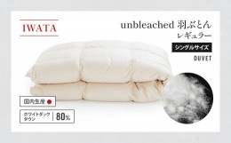 【ふるさと納税】IWATA　unbleached　羽ぶとん （レギュラー）　シングルサイズ　羽毛布団　羽毛ふとん　ホワイトダック ダウン　AA058