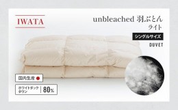 【ふるさと納税】IWATA　unbleached　羽ぶとん （ライト）　シングルサイズ　羽毛布団　羽毛ふとん　ホワイトダック ダウン　AA066