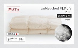 【ふるさと納税】IWATA　unbleached　羽ぶとん （ライト）　セミダブルサイズ　羽毛布団　羽毛ふとん　ホワイトダック ダウン　AA067