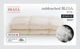 【ふるさと納税】IWATA　unbleached　羽ぶとん （ライト）　ダブルサイズ　羽毛布団　羽毛ふとん　ホワイトダック ダウン　AA068