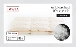 【ふるさと納税】IWATA　unbleached　ダウンケット　シングルサイズ　ホワイトダック　ダウン　羽毛ふとん　羽毛布団　AA070