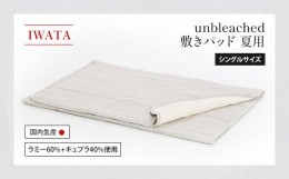 【ふるさと納税】IWATA　unbleached　敷きパッド　（夏用）　シングルサイズ　AA086