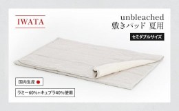 【ふるさと納税】IWATA　unbleached　敷きパッド（夏用）・セミダブルサイズ