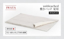 【ふるさと納税】IWATA　unbleached　敷きパッド　（夏用）　ダブルサイズ　AA088