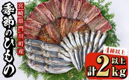 【ふるさと納税】季節のひものセット(2kg以上・4種以上)干物 魚介 鯵 鰯 ちりめん おつまみ おかず 小包装 冷凍【KO-1】【近藤水産】