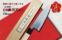 【ふるさと納税】日本鋼 出刃包丁 150mm 長く使える一生もの 一成刃物 和包丁 030D117