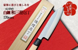 【ふるさと納税】安来白鋼 ヤスキハガネ 和三徳包丁 170mm 長く使える一生もの 一成刃物 和包丁 099H1164