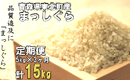 【ふるさと納税】東北町産　まっしぐら　5kg　3か月定期便　計15kg　【02408-0079】