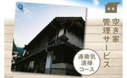 【ふるさと納税】空き家管理サービス「通換気清掃コース」＜青山地建＞【福岡県筑紫野市】 [21760418]