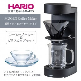 【ふるさと納税】HARIO コーヒーメーカー&ガラスカップセット「MUGEN Coffee Maker／耐熱カップ＆ソーサー・ワイド」[EMC-02-B][CSW-1T]_