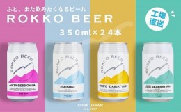 【ふるさと納税】六甲ビール缶４種 24本セット【クラフトビール 地ビール 神戸のビール 神戸産 カンビール 名水 山田錦 酒 詰合せ アルコ