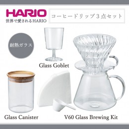 【ふるさと納税】HARIO コーヒー ドリップ 3点セット「V60 Glass Brewing Kit／Glass Canister／Glass Goblet」[S-VGBK-02-T][S-GCN-200-