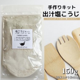 【ふるさと納税】B1-22 てづくり 出汁塩こうじキット 150ｇ 無添加 玄米麹 液体麹 国産 素材 こんぶ 干 しいたけ 椎茸 塩