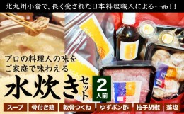 【ふるさと納税】北九州小倉で、長く愛された日本料理職人による一品！！ プロの料理人の味をご家庭で味わえる 水炊き セット 2人前