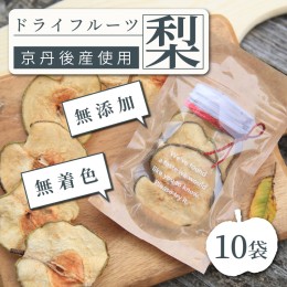 【ふるさと納税】京丹後産　梨　ドライフルーツ　10袋