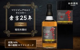 【ふるさと納税】ウイスキー マツイピュアモルト 倉吉 ２５年 専用木箱付 ７００ｍｌ