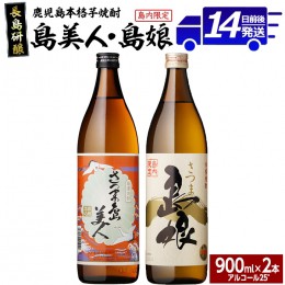 【ふるさと納税】本格焼酎 さつま島美人・島娘(900ml×2本) 芋焼酎 焼酎セット 飲み比べ 焼酎 芋 父の日 島美人 nagashima-3181