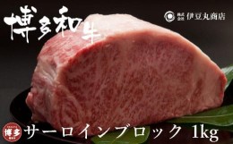 【ふるさと納税】博多和牛サーロインブロック1kg