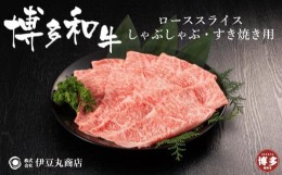 【ふるさと納税】博多和牛ローススライスしゃぶしゃぶ・すき焼き用400ｇ