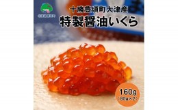 【ふるさと納税】特製醤油いくら160g(80g×2)【十勝豊頃町大津産】［松村商店］[?5891-0263]