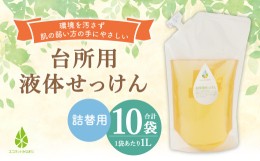 【ふるさと納税】台所用 液体 せっけん 詰替 計 10L (1L×10袋) 石けん 洗剤