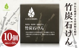 【ふるさと納税】竹炭 石けん 80g×10個 洗顔 化粧石けん メイク落とし 水俣市