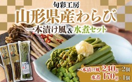 【ふるさと納税】【旬彩工房】山形県産わらび一本漬け風（醤油漬け）＆水煮セット F3S-1445