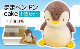 【ふるさと納税】ケーキ まま ペンギン Cake 1個 セット スイーツ 立体ケーキ チョコ かわいい 贈答用 