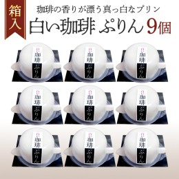 【ふるさと納税】白い珈琲 ぷりん 9個 箱入り プリン 詰合せ コーヒー 珈琲 デザート おやつ