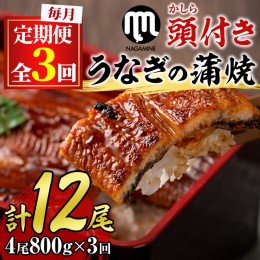 【ふるさと納税】【090902b】＜定期便・全3回＞大隅産うなぎの蒲焼 (計2400g・(200g×4尾)×3回・有頭)うなぎ 高級 ウナギ 鰻 国産 蒲焼 