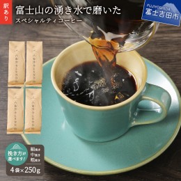 【ふるさと納税】【訳あり】富士山の湧き水で磨いた スペシャルティコーヒーセット 粉 選べる (粗挽き・中挽き・細挽き) 1kg コーヒー 珈