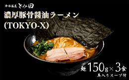 【ふるさと納税】DH017 【中華蕎麦とみ田】濃厚豚骨醤油ラーメン（TOKYO-X）麺150g×3食入り