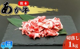 【ふるさと納税】あか牛 赤身 牛肉 和牛 牛切り落とし 1kg (500g×2パック) 赤牛 熊本 肥後 切落し 牛肉 牛 肉 お肉 配送不可:離島