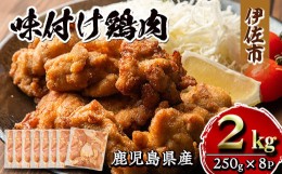 【ふるさと納税】isa406 鹿児島県産味付け鶏肉(計2kg・250g×8P) ふるさと納税 伊佐市 特産品 国産 九州産 若鶏 モモ 味付き 小分けで お