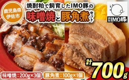 【ふるさと納税】isa402 《数量限定》「焼酎粕」を飼料として育てたIMO豚セット！（ 計700g・味噌焼200g×3個、豚角煮 100g×1個)のセッ