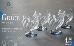 【ふるさと納税】GRICE（グライス）ワイングラス4脚セット　ガラス作家　花岡　央　作