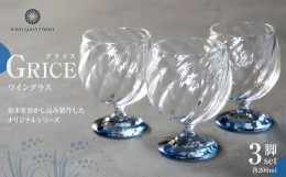 【ふるさと納税】GRICE（グライス）ワイングラス3脚セット　ガラス作家　花岡　央　作