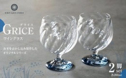 【ふるさと納税】GRICE（グライス）ワイングラスペアセット　ガラス作家　花岡　央　作