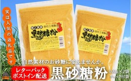 【ふるさと納税】1867〜きゅらしま（美しい島）からお届け〜きゅらしま黒砂糖粉（2袋）【ポストイン配送】 ( 砂糖 調味料 甘味 お料理 お