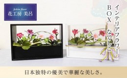 【ふるさと納税】インテリアフラワー　BOX　なでしこ【らんまん 花 雑貨 造花 インテリア お祝い ギフト 贈答 人気 送料無料 高知市 】